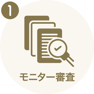 モニター審査